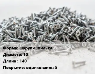 Шуруп шуруп-шпилька 10х140 оцинкованный